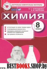 КИМ. Химия 8кл Итог.аттестация