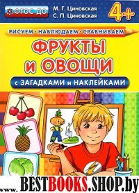 Фрукты и овощи с загадками и наклейками. 4+