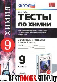 УМК Химия 9кл Габриелян [Тесты Металлы] Нов.учеб.