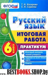 Итоговая работа. Русский язык 6кл. Практикум