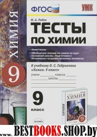 УМК Химия 9кл Габриелян [Тесты Неметаллы] Нов.уч.