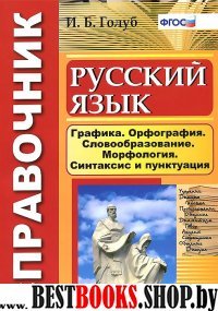 Русс. язык [Справочник] Графика,орфогр, словообраз