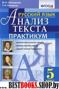 Анализ текста. Русский язык 5кл. Практикум