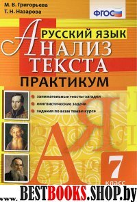 Анализ текста. Русский язык 7кл. Практикум