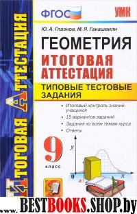 Геометрия 9кл. ТТЗ. Итоговая аттестация