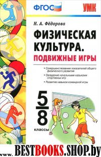 УМК Физическая культура. Подвижные игры 5-8кл