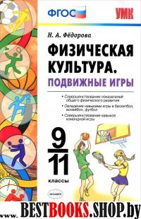 УМК Физическая культура. Подвижные игры 9-11кл