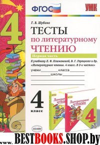 УМК Лит.чтение 4кл Климанова,Горецкий. Тесты ч1