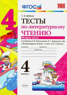 УМК Лит.чтение 4кл Климанова,Горецкий. Тесты ч2