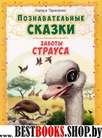Познавательные сказки: Заботы страуса