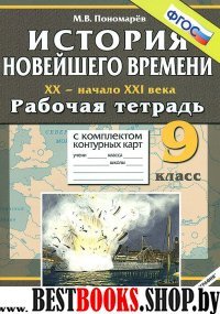 УМК Новая история 20-нач .21вв. 9кл [Р/т+к/к] ФГОС