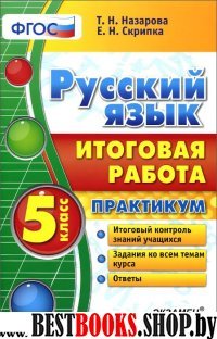 Итоговая работа. Русский язык 5кл. Практикум