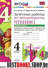 УМК Лит. чт. 4кл[Климанова,Горецкий]Зачет.раб.Ч.1