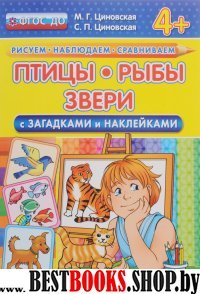 ДОУ Птицы, рыбы, звери с загадками и наклейками 4+