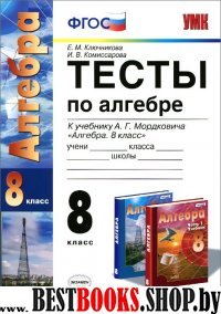 УМК Алгебра 8кл Мордкович [Тесты] Нов.уч.