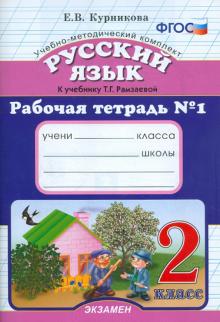 УМК Рус. яз. 2кл Рамзаева [Раб. тетр. №1] ФГОС