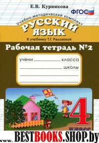 УМК Рус. яз. 4кл Рамзаева [Раб. тетр. №2] Нов.учеб