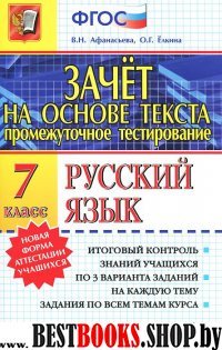 Рус яз 7кл Зачет на основе текста