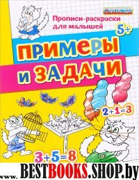 ДОУ Прописи-раскраски. Примеры и задачи. 5+