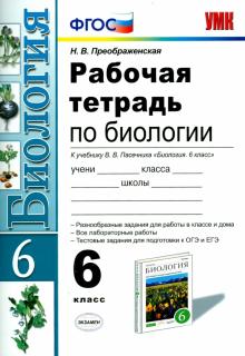 УМК Биология 6кл Пасечник [Раб. тетрадь] Нов.учеб.