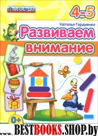 ДОУ Развиваем внимание. 4-5 лет