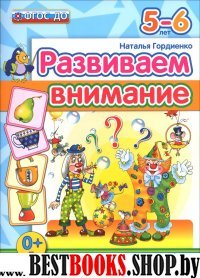 ДОУ Развиваем внимание. 5-6 лет