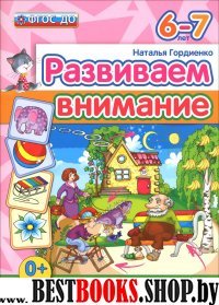 ДОУ Развиваем внимание. 6-7 лет