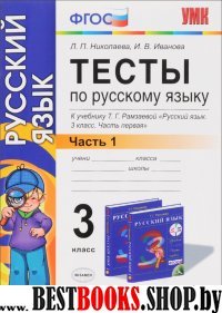 УМК Рус. яз. 3кл Рамзаева [Тесты. ч1] Нов.уч.