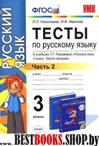 УМК Рус. яз. 3кл Рамзаева [Тесты. ч2] Нов.уч.