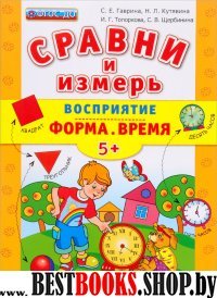 ДОУ Сравни и измерь Восприятие. Форма. Время. 5+