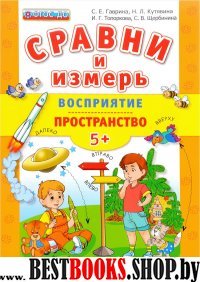 ДОУ Сравни и измерь Восприятие, пространство. 5+