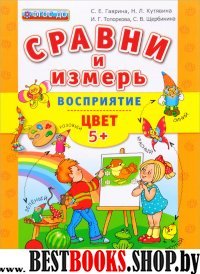 ДОУ Сравни и измерь Восприятие, цвет. 5+