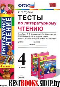 **УМК Лит. чтение 4кл Климанова, Виноградская[Тесты