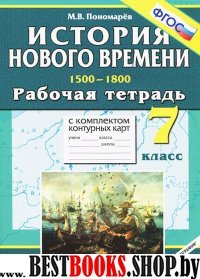 УМК Новая история кон.15-18вв. 7кл [р/т+к/к] ФГОС