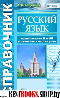 Русс. яз. Справочник  Правописание "Н" и "НН"