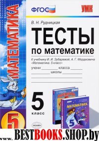 УМК Математика 5кл Зубарева, Мордкович [Тесты]Нов.