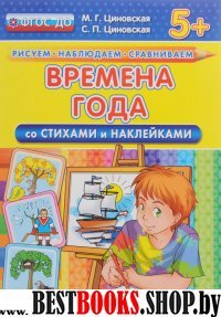 КН Времена года со стихами и наклейками. 5+