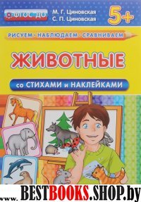 ДОУ. Животные со стихами и наклейками. 5+