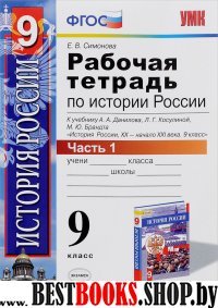 УМК История России 9кл Данилов,Косулина [Р/т. Ч.1]