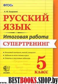 Итоговая работа. Русский язык 5кл. Супертренинг