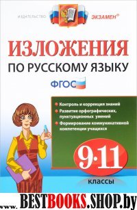 Изложения. Русский язык 9-11кл