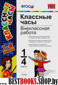 УМК Классные часы: Внеклассная работа 1-4кл. ФГОС