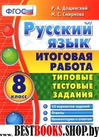 Итоговая работа. Русский язык 8кл. ТТЗ