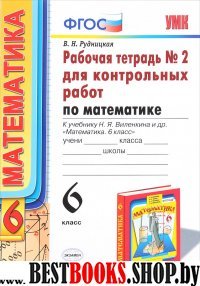 УМК Математика 6кл Виленкин [р/т. контр. раб. ч2]