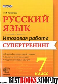 Итоговая работа. Русский язык 7кл. Супертренинг