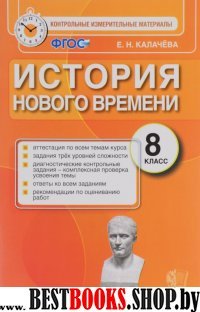 КИМ. История Нового Времени 8кл