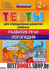 ДОУ Тесты. Развитие речи. Логопедия. 2+