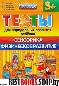 ДОУ Тесты. Сенсорика. Физ. развитие. 3+