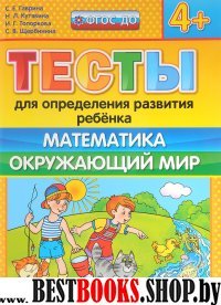 ДОУ Тесты. Математика. Окружающий мир. 4+