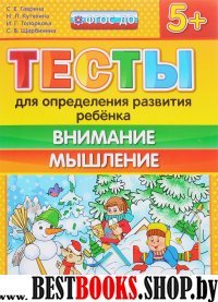 ДОУ Тесты. Внимание и мышление. 5+